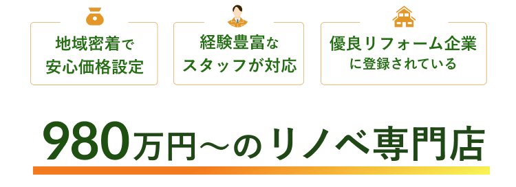 地域密着で安心価格設定 経験豊富なスタッフが対応 優良リフォーム企業に登録されている 980万円〜のリノベ専門店