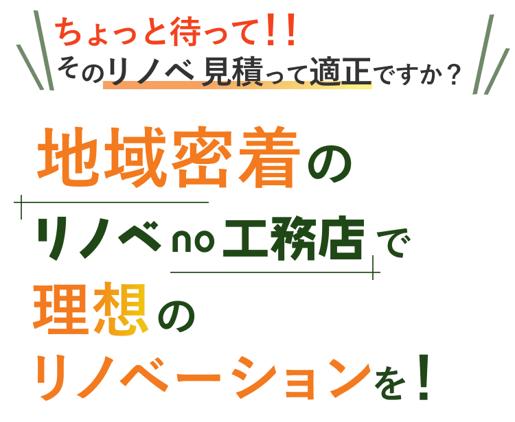 ちょっと待って!!そのリノベの見積って適正ですか？ 地域密着のリノベno工務店で理想 のリノベーションを！