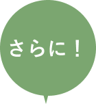 さらに