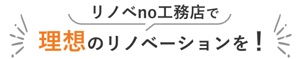 リノベno工務店のリノベーションを！