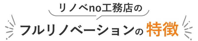 リノベno工務店のフルリノベーションの特徴