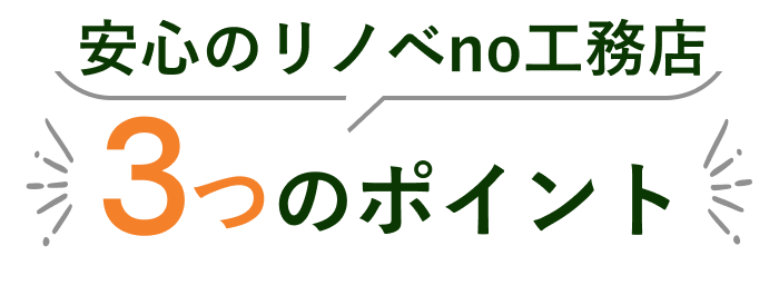 安心のリノベno工務店3つのポイント